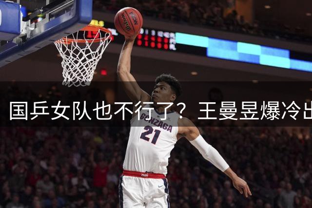 国乒女队也不行了？王曼昱爆冷出局，张本美和又赢了